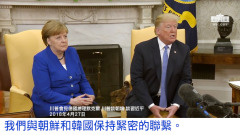 【川普發言】樂見朝鮮轉變並答謝相助者(視頻)