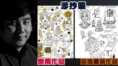 西安美院教授拿德國獎爆全是抄襲(圖)