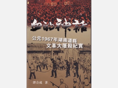 紅色恐怖：記1968年湖南邵陽縣大屠殺