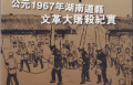 红色恐怖：记1968年湖南邵阳县大屠杀(组图)