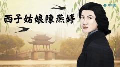 民國西施西子姑娘陳燕婷失蹤之謎(視頻)