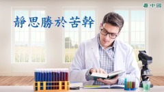 靜思勝於苦幹(視頻)