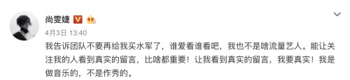 独立唱作人尚雯婕在微博发文称，不再买水军