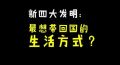 恬不知耻的“新四大发明”(图)