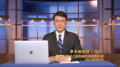 李天笑：把金正恩逼上談判桌的原因是什麽(視頻)