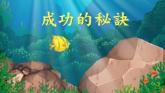 成功的秘訣(視頻)