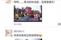 唯願天都識「亳」央視主播讀錯字引鬨笑(圖)