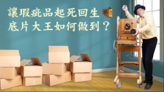 讓瑕疵品起死回生底片大王如何做到(視頻)