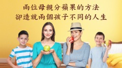 兩位母親分蘋果的方法卻造就兩個孩子不同的人生(視頻)