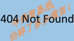 被封殺的文章：中美貿易戰擊碎了多少謊言(組圖)