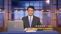 李天笑：川金會峰回路轉折射微妙棋局(视频)
