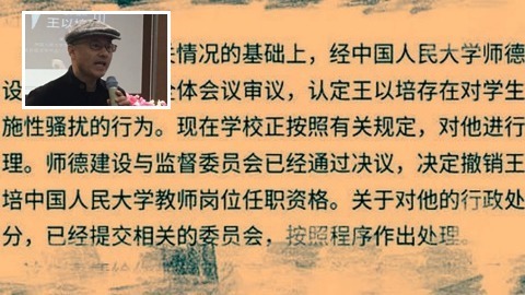 网传消息称，中国人民大学一名副教授因存在对学生的性骚扰行为，而被撤销职务。