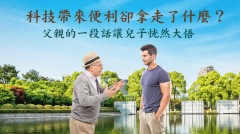 科技帶來便利卻拿走了什麼父親的一段話讓兒子恍然大悟(視頻)