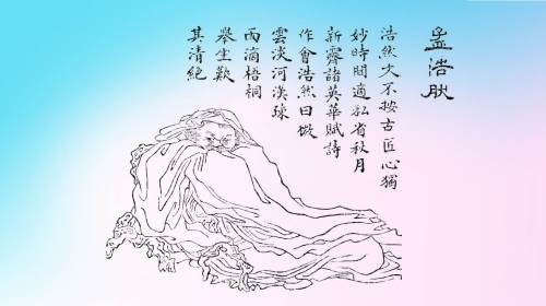 孟浩然是「山水田園詩派」這一流派中，最著名的詩人之一。