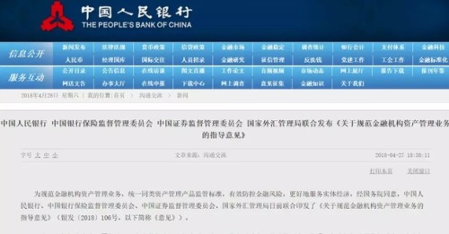 2018年4月27日，中國央行等四部委聯合正式發布《關於規範金融機構資產管理業務的指導意見》