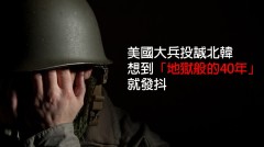 美国大兵投诚北韩想到地狱般的40年就发抖(视频)