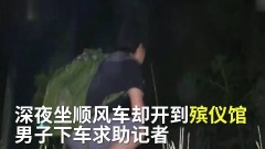 【5.30中國速瞄】半夜搭滴滴下車竟到殯儀館(組圖)