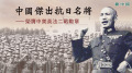 中國傑出抗日名將榮膺中美英法二戰勛章(視頻)