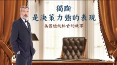 作出決斷的是一個人(視頻)