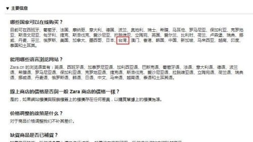 ZARA中国官网在“哪些国家可以在线购买？”、“回收说明”把台湾列名其中，后来更改为“哪里可以在线购买？”。