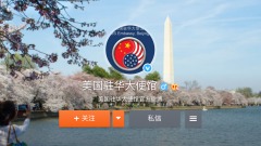 美使館轉發白宮聲明批中國政治正確(組圖)