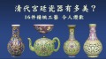清代宫廷瓷器有多美精致工艺令人赞叹(视频)