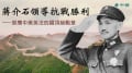 蔣介石領導抗戰厥功至偉榮膺中外頂級勛章(視頻)
