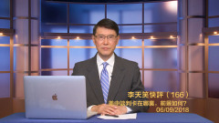 李天笑：美中談判卡在哪裏前景如何(视频)