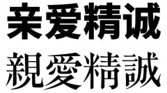 驚嘆中共為什麼強行推廣簡體字(圖)