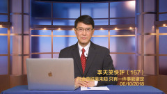 李天笑：川金會結果未知只有一件事能確定(視頻)