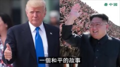 川普給金正恩放的短片中英文對照(視頻)