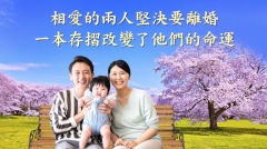 相愛的兩人堅決要離婚一本存摺改變了他們的命運(視頻)