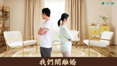 大陸怎麼了每10秒1對夫妻離婚(圖)