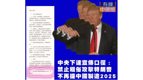 美部署贸易新武器传北京下令再不提2025！