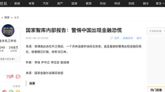國家智庫警告中國或出現金融恐慌網管速刪(圖)