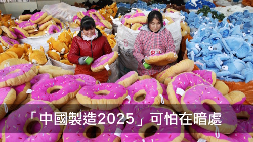  中國製造2025 -|