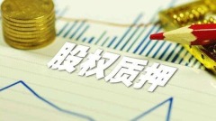 A股股权质押：这可是一个超级大陷阱(组图)