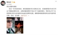 周立波称在美得罪势力很大华人遭其陷害(图)