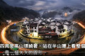 中国最“奇特”的八大村庄(视频)