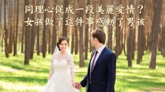 同理心促成一段美麗愛情女孩做了這件事感動了男孩(視頻)