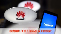臉書用戶注意華為掌握你的個資(圖)