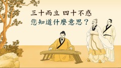 “四十不惑”都该明白些什么(图)