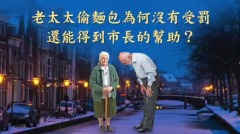 老太太偷麵包為何沒有受罰還能得到市長的幫助(視頻)