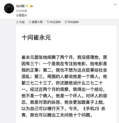 冯小刚十问崔永元：给诈骗集团当代言人敢不敢晒税单