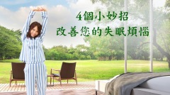 4個小妙招改善您的失眠煩惱(視頻)