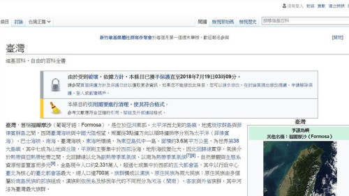 維基百科上大陸網軍的「中國台灣」之戰