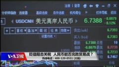 人民幣狂跌留學生匯款到北美也更難了(圖)