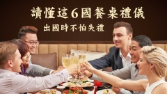 讀懂這6國餐桌禮儀出國時不怕失禮(視頻)