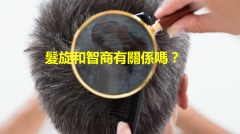 为何有人头上只有1个“旋”有人却有3个(组图)