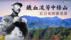 抗日名將唐淮源——鐵血流芳中條山(視頻)